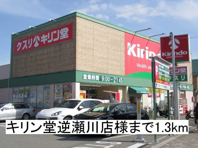 キリン堂逆瀬川店様まで1300m