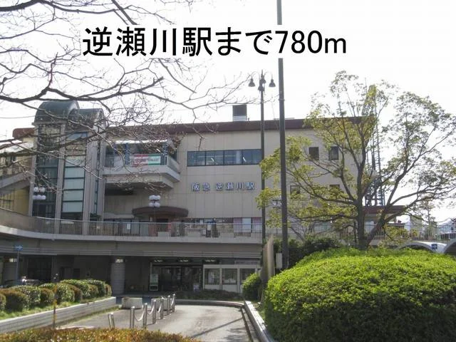 逆瀬川駅まで780m