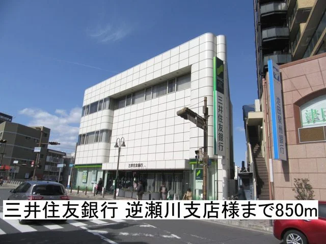三井住友銀行 逆瀬川支店様まで850m
