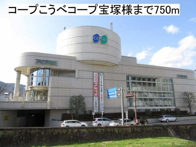 コープこうべコープ宝塚様まで750m