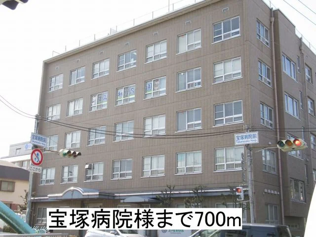 宝塚病院様まで700m