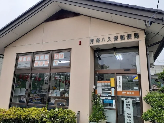 青海八久保郵便局まで1200m
