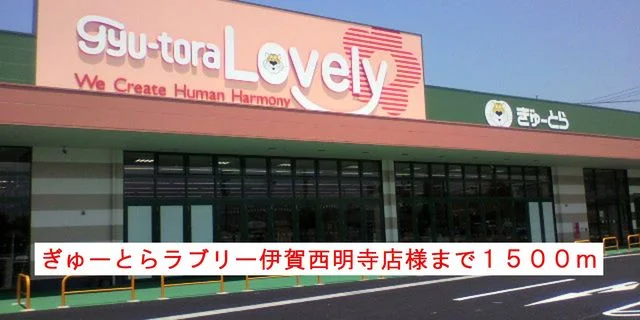 ぎゅーとらラブリー様まで1500m