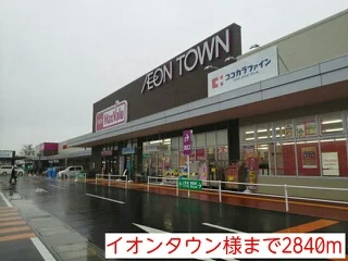 イオンタウン様まで2840m