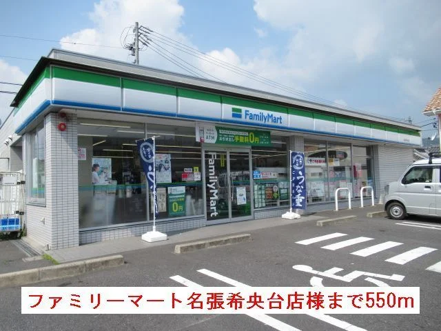 ファミリーマート様まで550m