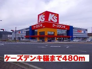 ケーズデンキ様まで480m