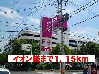 イオン様まで1150m