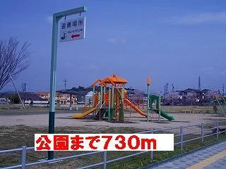 公園まで730m