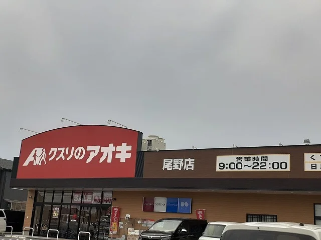 クスリのアオキ　尾野店まで240m