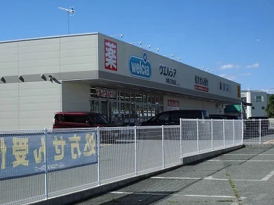 ウェルシア三間通店まで450m