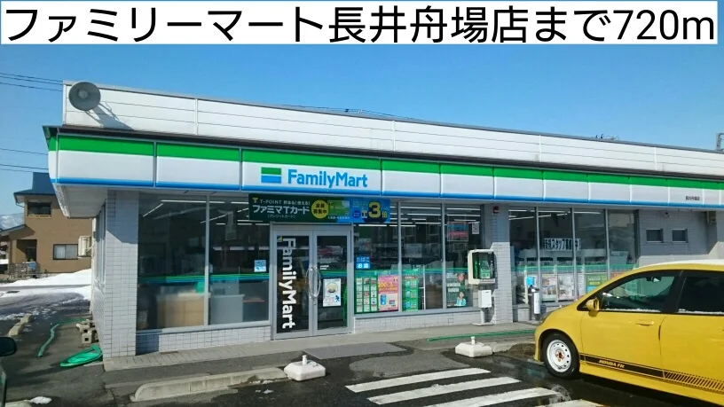 ファミリーマート長井舟場店まで720m