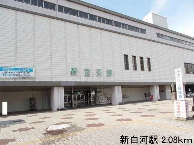 新白河駅まで2080m