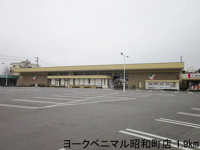 ヨークベニマル昭和町店まで1900m