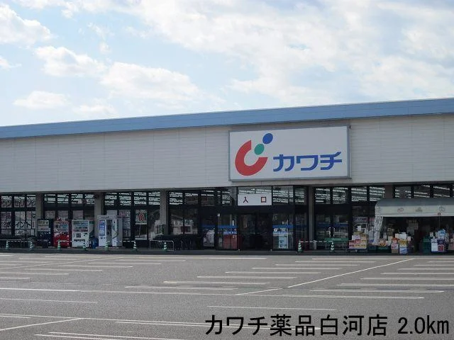 カワチ薬品白河店まで2000m