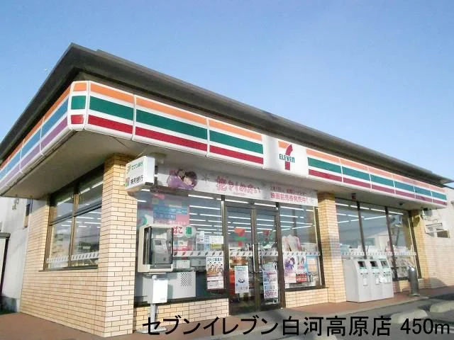 セブンイレブン白河高原店まで450m
