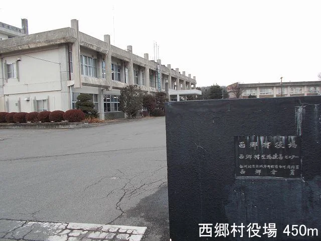 西郷村役場まで450m