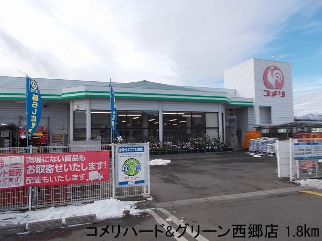 コメリハード&グリーン西郷店まで1800m