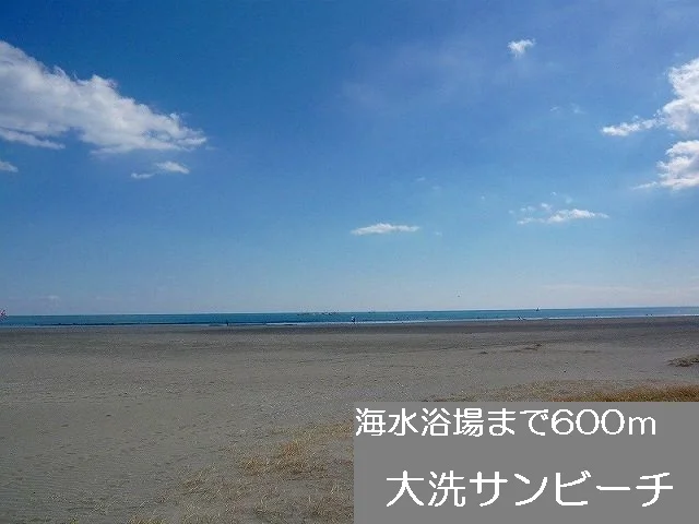 大洗サンビーチまで600m