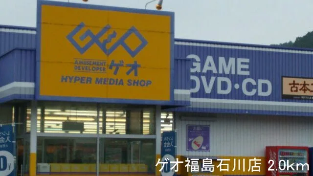 ゲオ福島石川店まで2000m