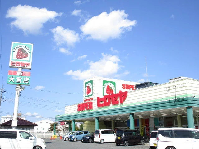 スーパーヒロセヤ大宮店まで210m