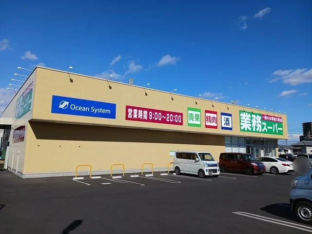 業務スーパー　赤塚店まで1040m