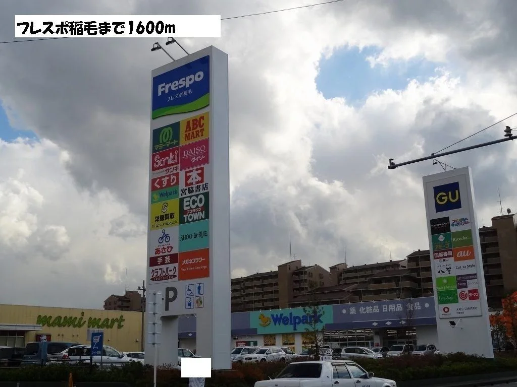 フレスポまで1600m