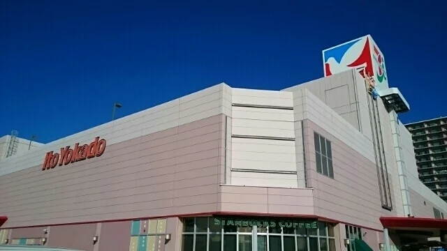 イトーヨーカドー四街道店まで550m