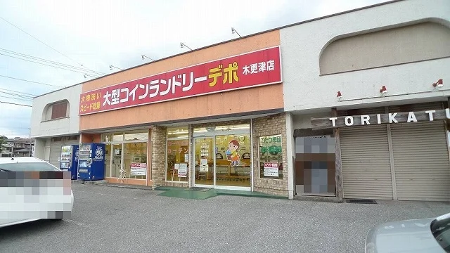 コインランドリーデポ木更津店まで550m