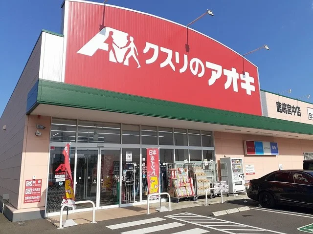 クスリのアオキ鹿嶋宮中店まで850m