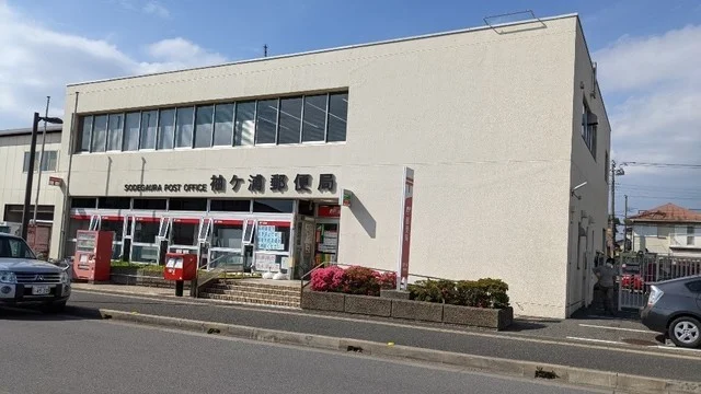 袖ヶ浦郵便局まで700m