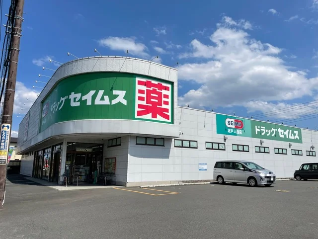 セイムスまで50m