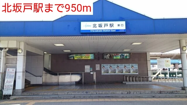北坂戸駅まで950m