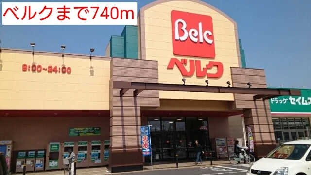 ベルクまで740m