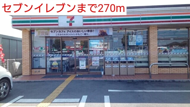 セブンイレブンまで270m