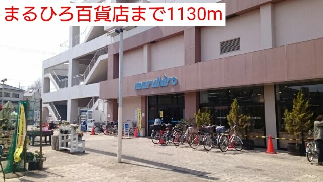 まるひろ百貨店まで1130m