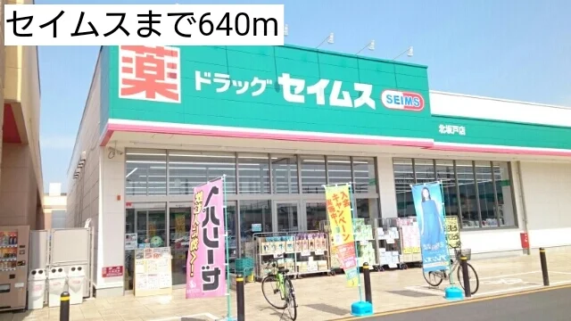 セイムスまで640m