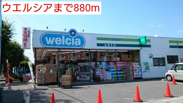 ウエルシアまで880m