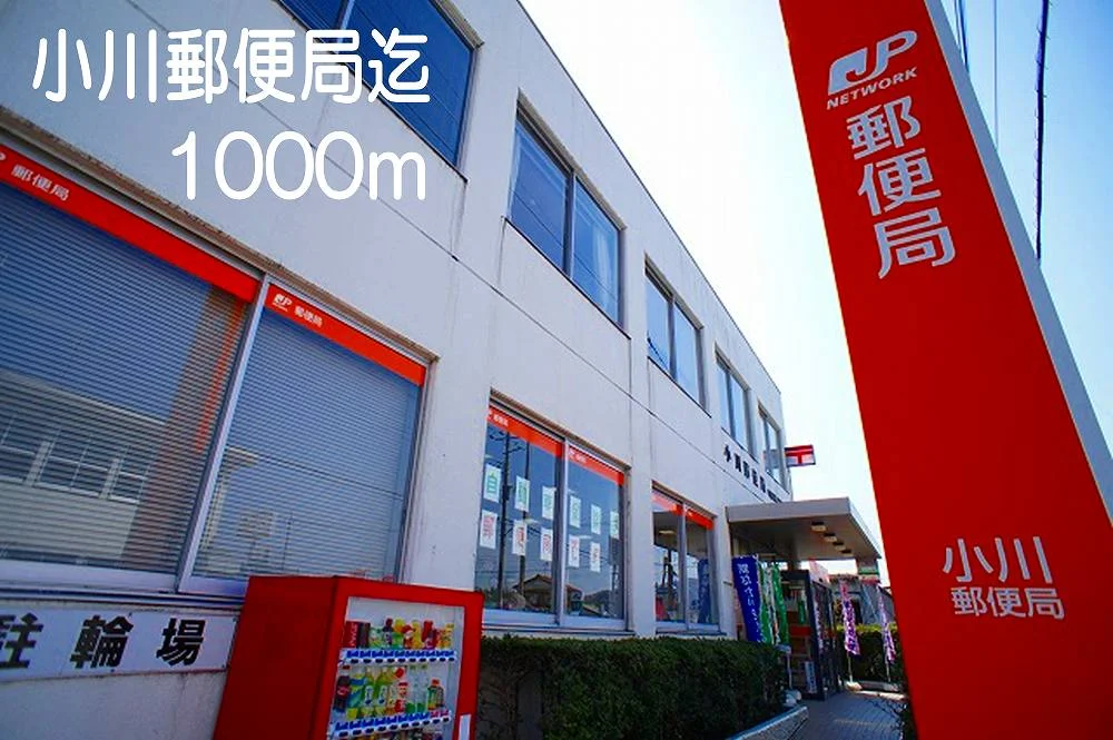 小川町郵便局まで1000m