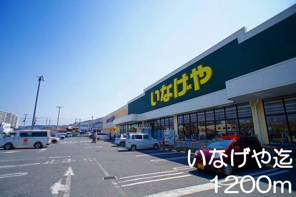 いなげやまで1200m