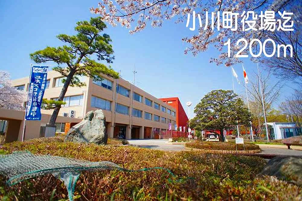 小川町役場まで1200m
