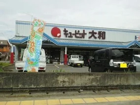 キューピット大和まで1290m
