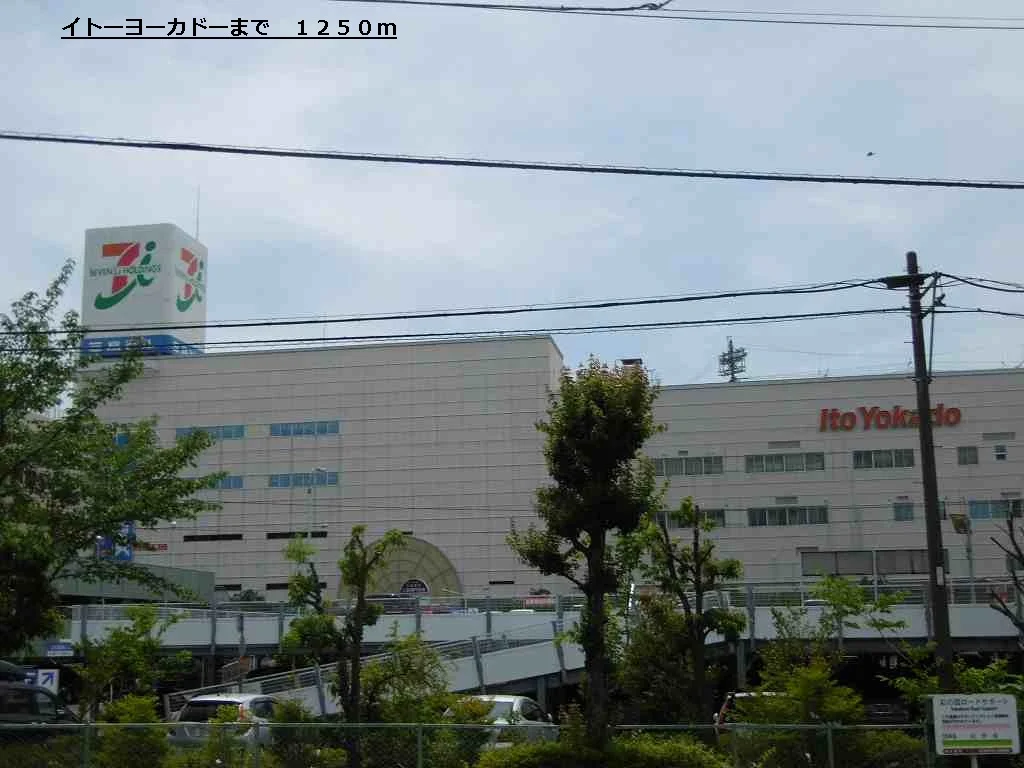 イトーヨーカドーまで1250m