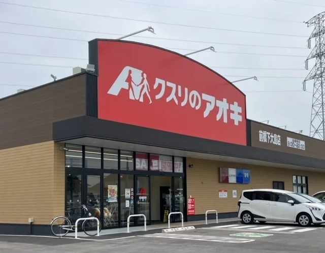 クスリのアオキ前橋下大島店まで500m