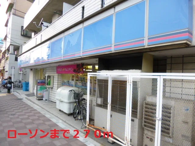 ローソンまで270m