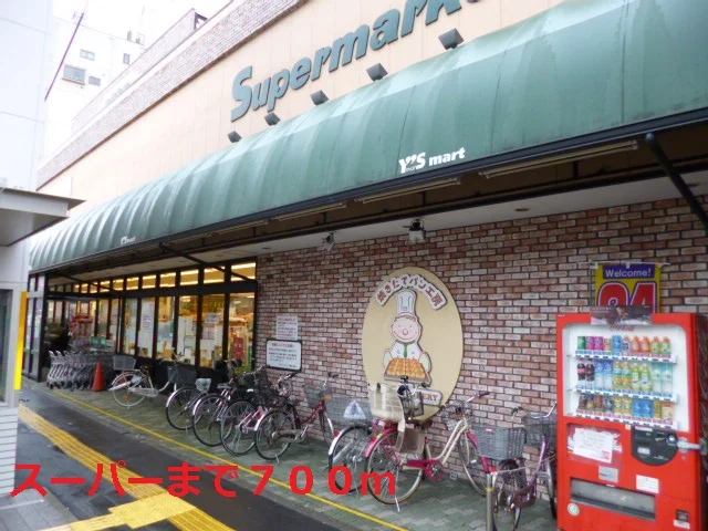 ワイズマートまで700m