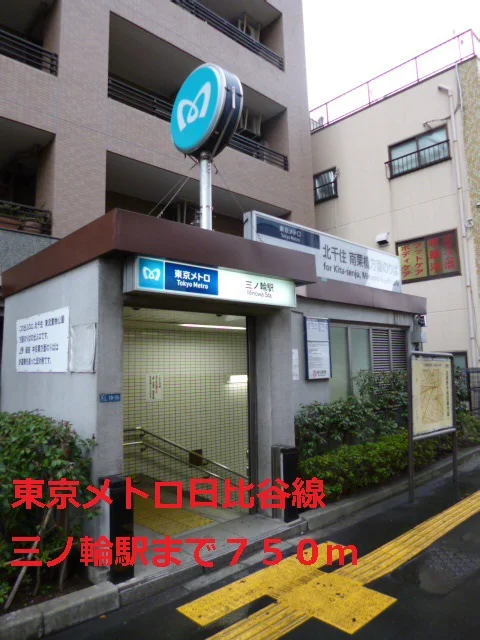 東京メトロ日比谷線：三ノ輪駅まで750m