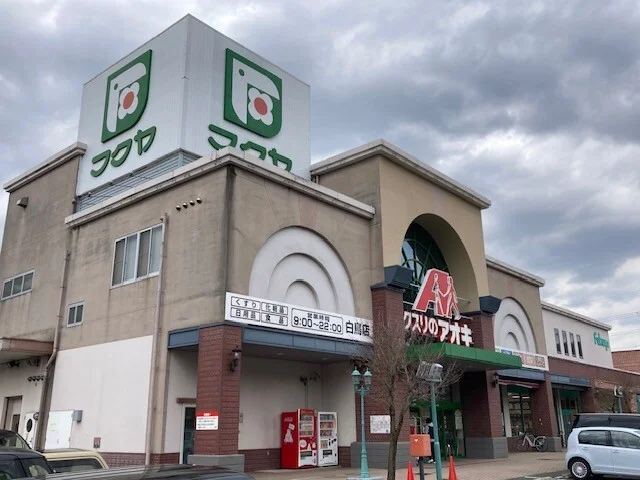 クスリのアオキ 白鳥店まで1200m