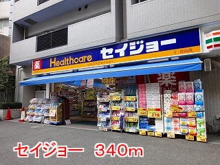 セイジョーまで340m