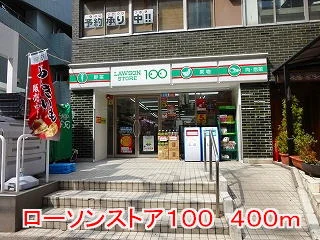 ローソンストア１００まで400m