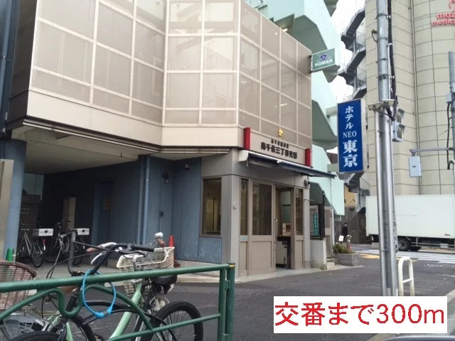 南千住三丁目交番まで300m